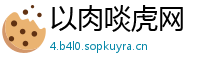 以肉啖虎网